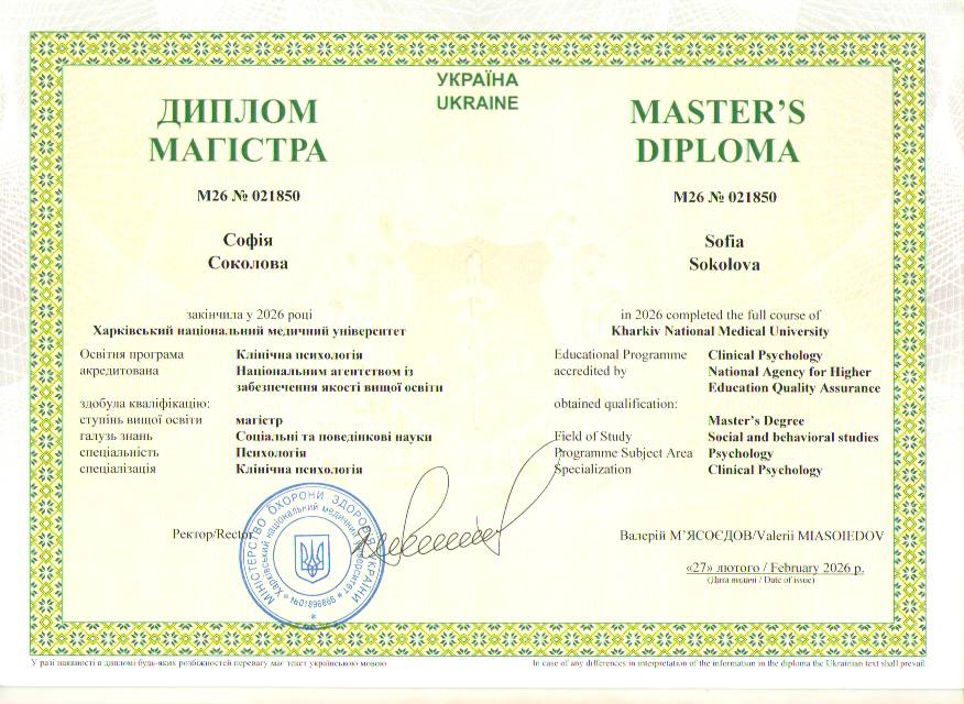 Клінічна психологія — Софія Соколова