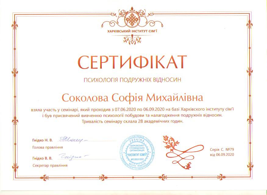 Психологія подружніх відносин — Софія Соколова