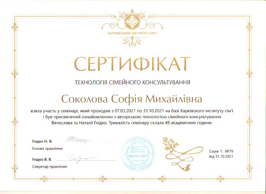 Сімейне консультування — Софія Соколова