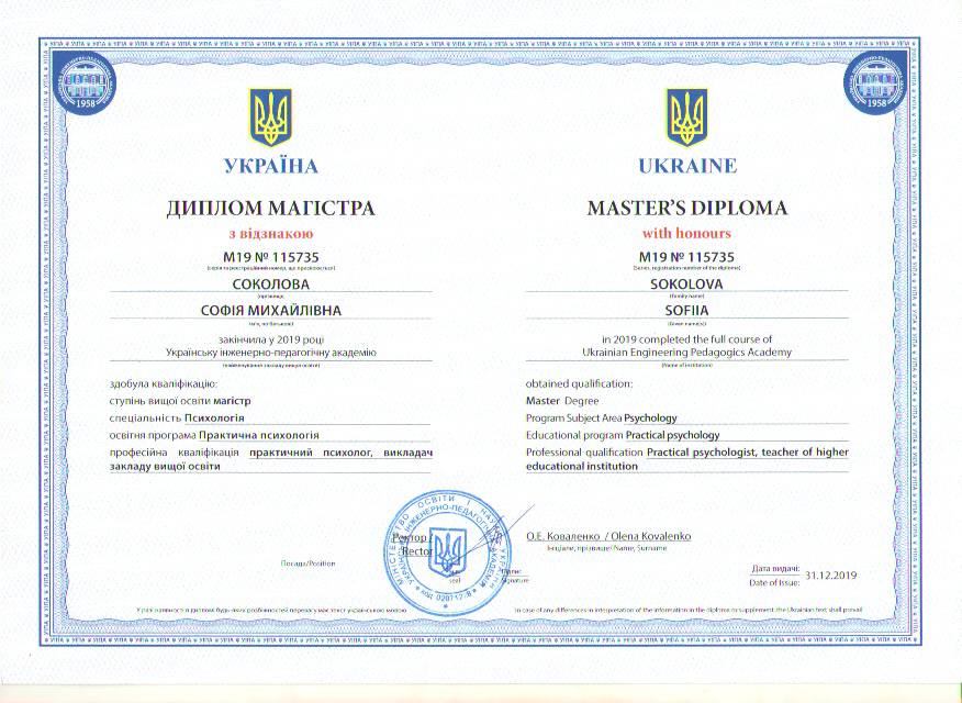 Диплом магістра з відзнакою — Софія Соколова
